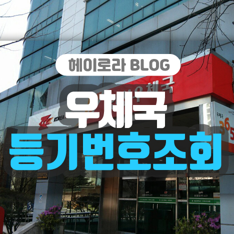 우체국 등기번호조회