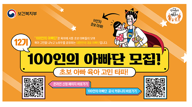  육아 고민 해결!…올해도 ‘100인의 아빠단’과 함께
