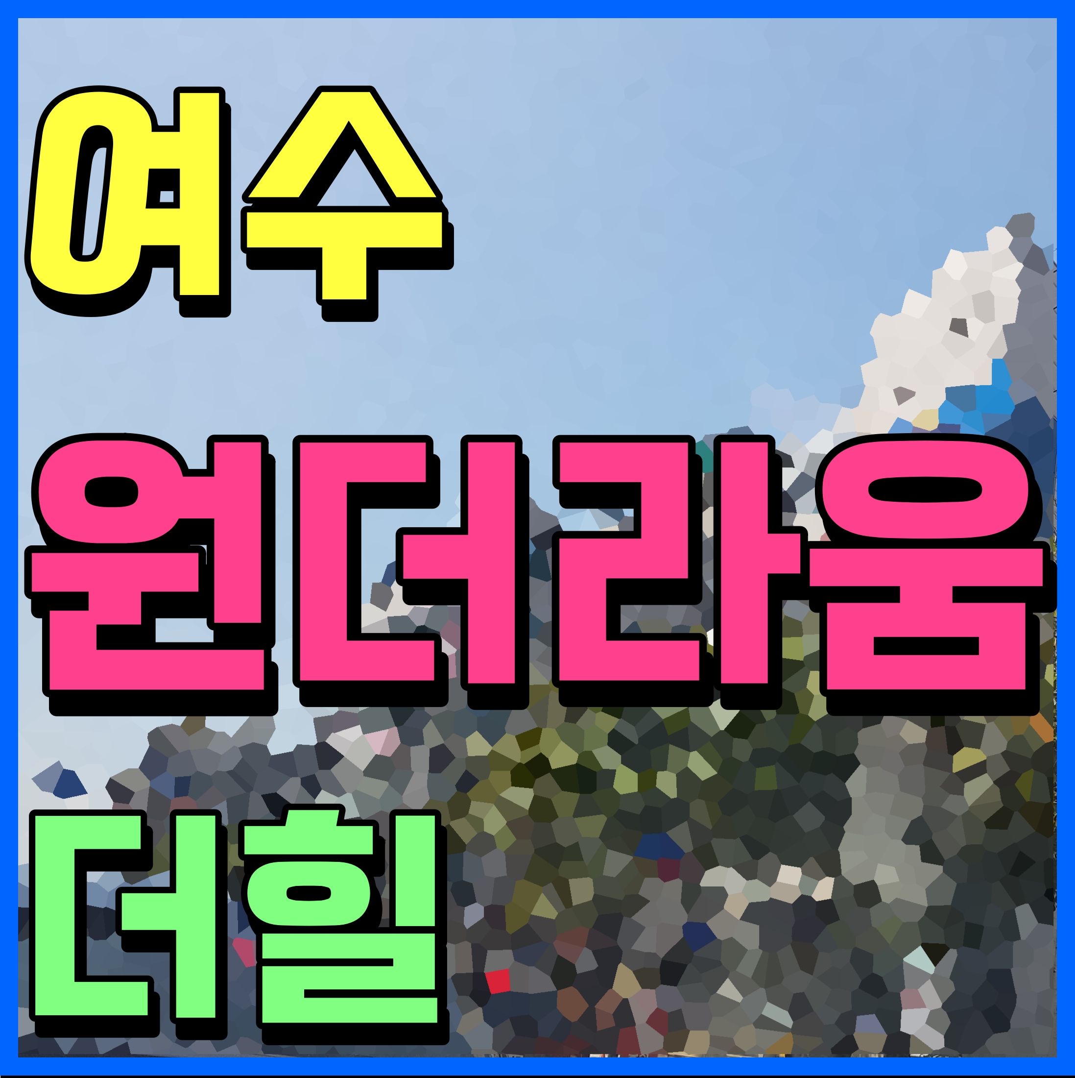  여수 원더라움 더힐 모델하우스 아파트 학용동 분양가 청약 안내