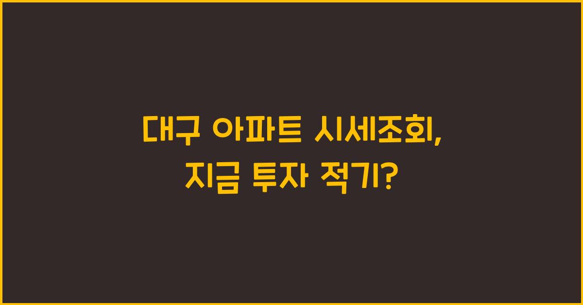 대구 아파트 시세조회