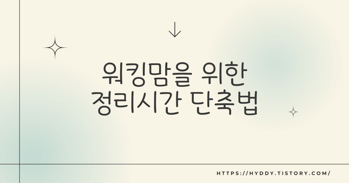워킹맘을 위한 정리시간 단축법 6가지