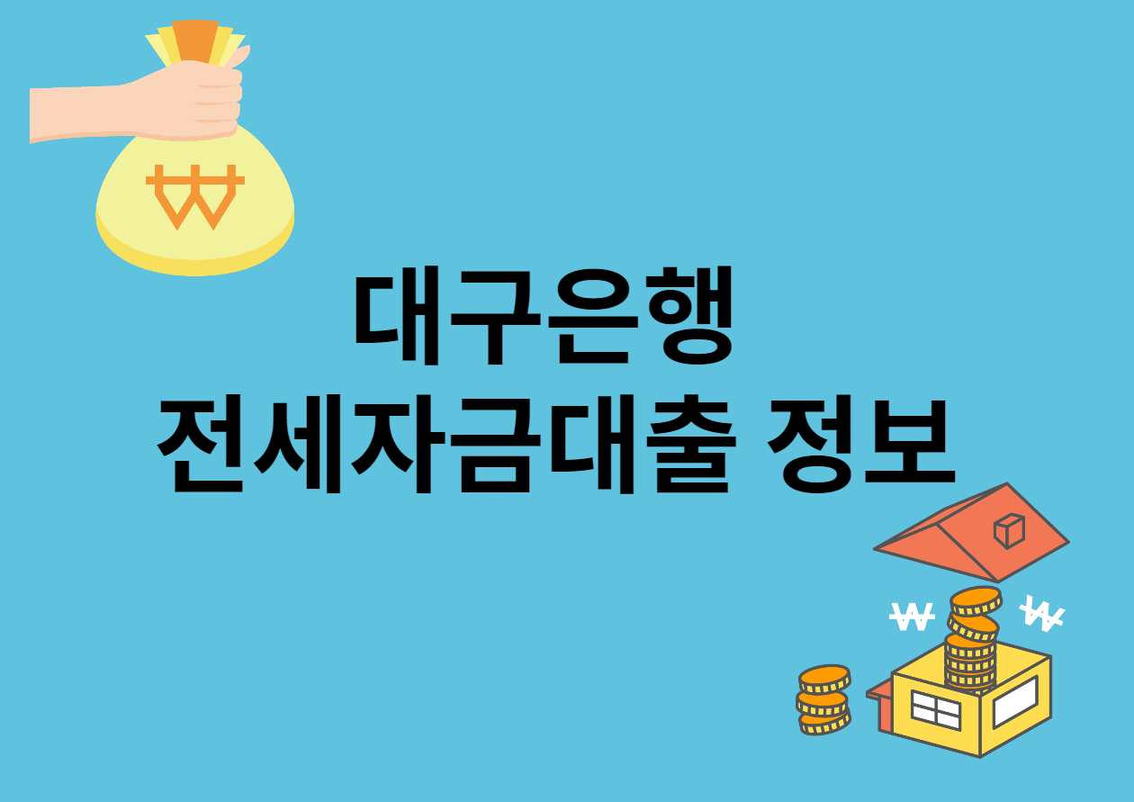 대구은행 전세자금대출