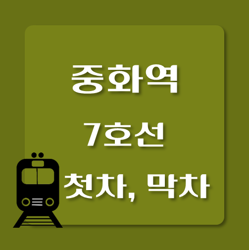 썸네일-제목-7호선-중화역-첫차-막차-시간표