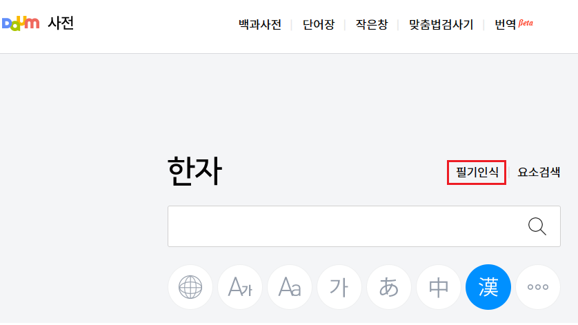 다음-한자사전-필기인식