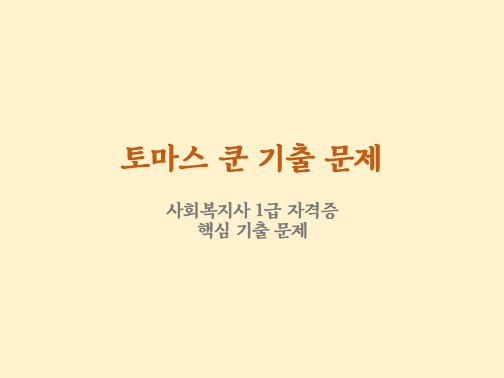  토마스 쿤 과학적 패러다임