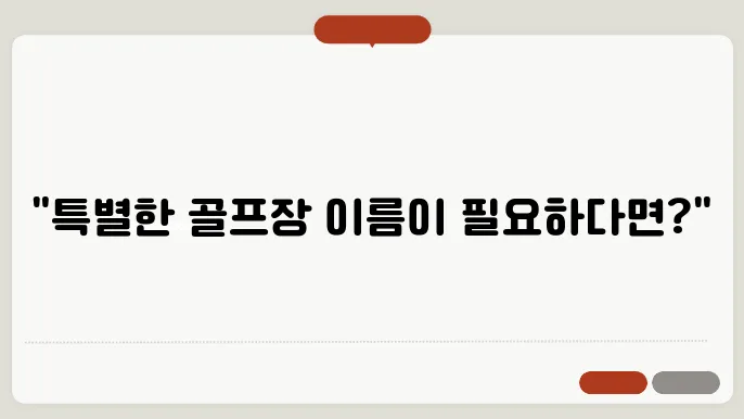 골프장이름, 작명 상호명 이름 짓기 추천 정보 총정리