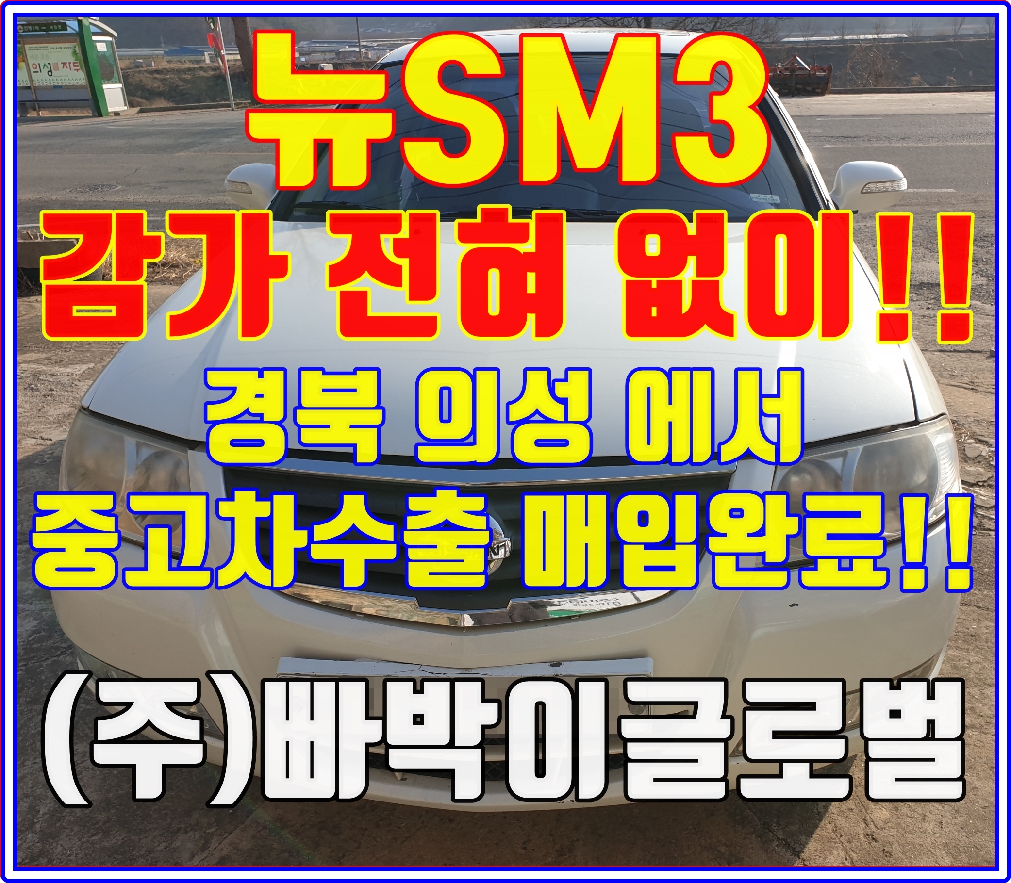  사고차! 뉴SM3제너레이션 중고차수출은 상관없다구요?!
