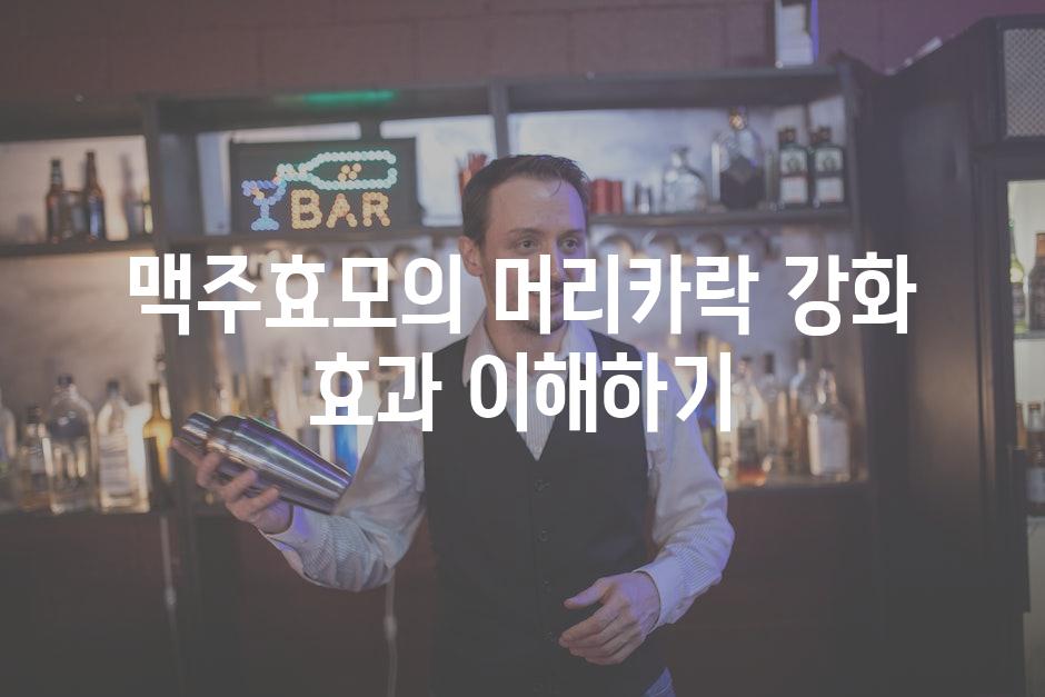 맥주효모의 머리카락 강화 효과 이해하기