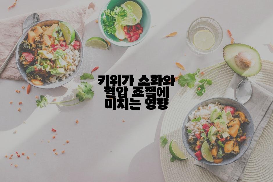키위가 소화와 혈압 조절에 미치는 영향