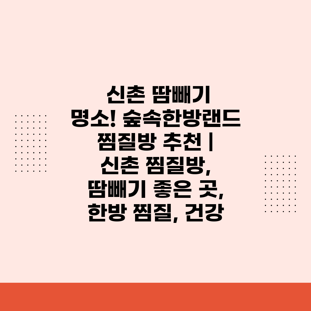  신촌 땀빼기 명소! 숲속한방랜드 찜질방 추천  신촌 