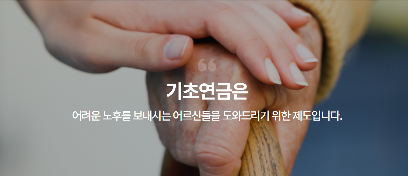 노령 기초 연금 꼭 알아야 할 혜택과 신청 방법