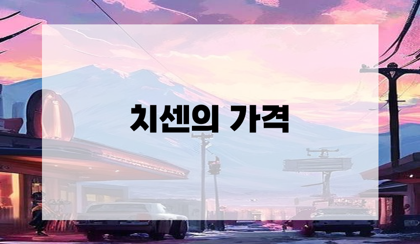 치센의 가격
