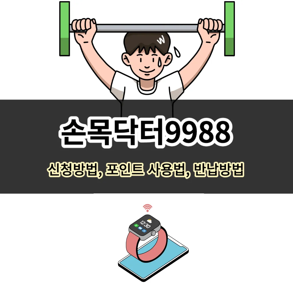 손목닥터9988 신청방법 및 포인트 사용법