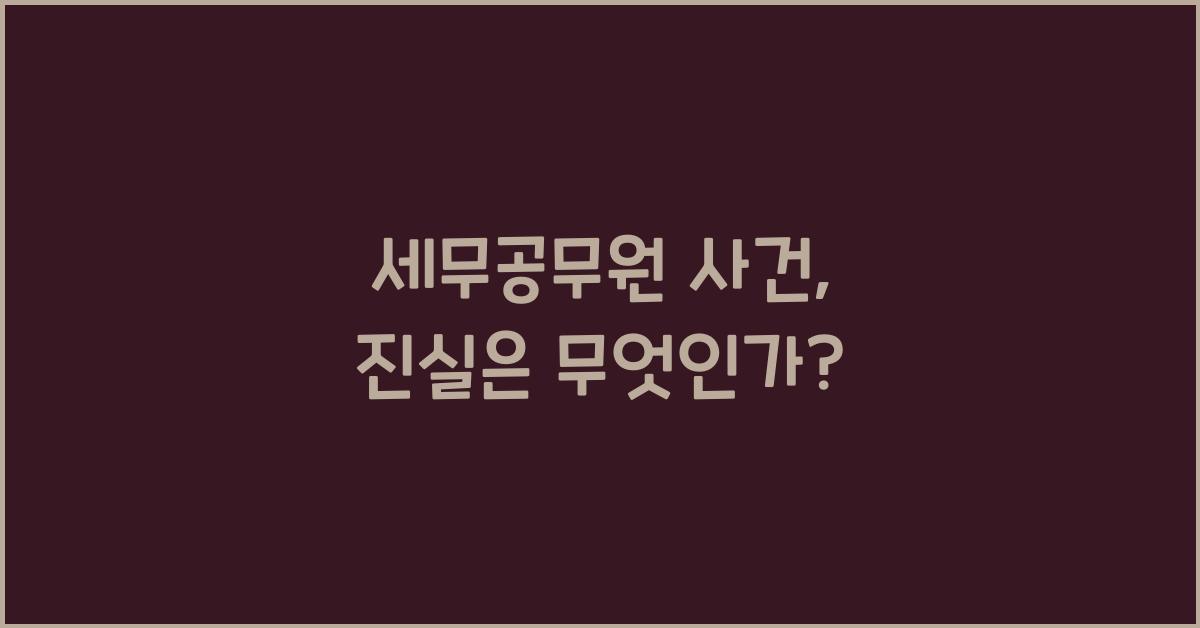 세무공무원 사건
