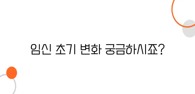 임신초기 증상 알아보아요