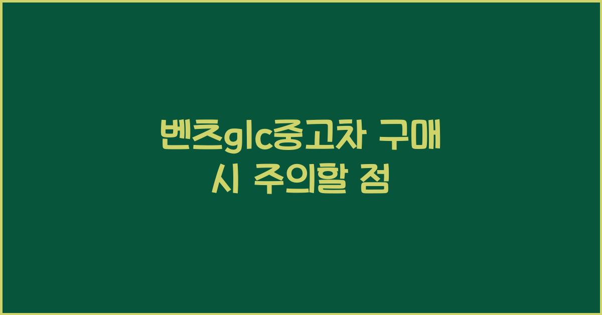벤츠glc중고차