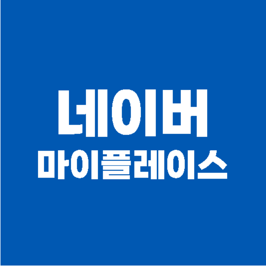 네이버 마이플레이스