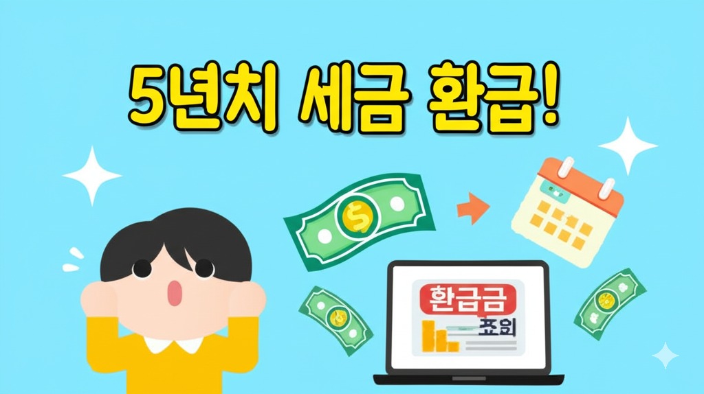 5년치 세금 환급 종합소득세 원클릭