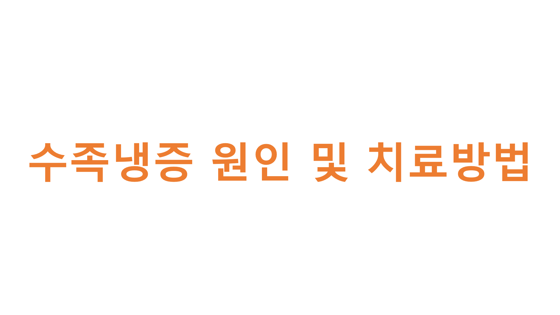  수족냉증 원인 및 치료 방법