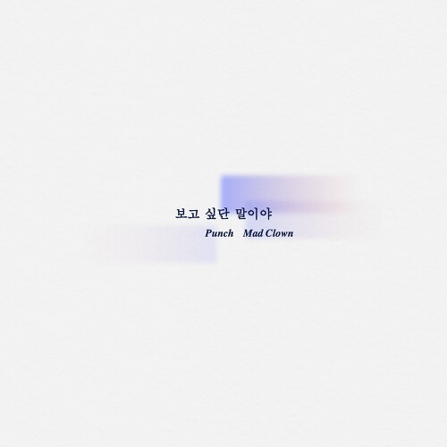  펀치 (Punch), 매드클라운 보고 싶단 말이야 듣기/가사/앨범/유튜브/뮤비/반복재생/작곡작사