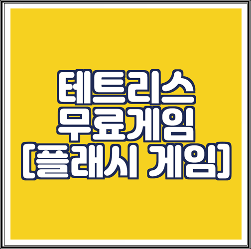  테트리스 무료게임하기 (플래시)