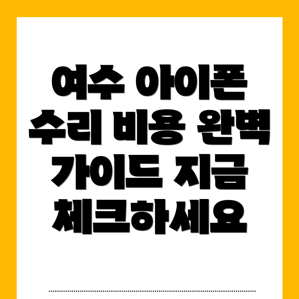 아이폰 수리