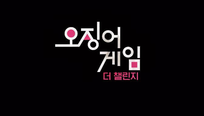  오징어 게임 더 챌린지 역대 최고 상금 60억 원 456만 달러 넷플릭스 참가자 456명 서바이벌 공개일 몇 회? 참가신청