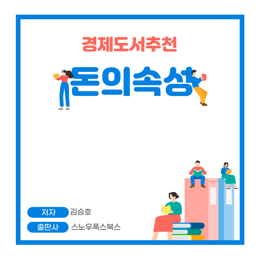  경제도서추천 김승호회장 돈의속성
