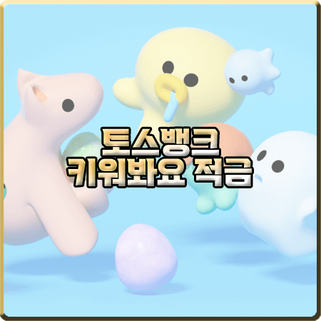  토스 키워봐요 적금 이자 및 금리/조건/기간 등 총정리