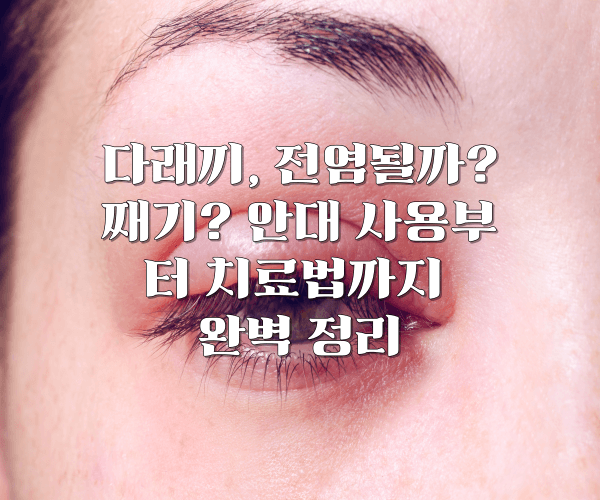 다래끼