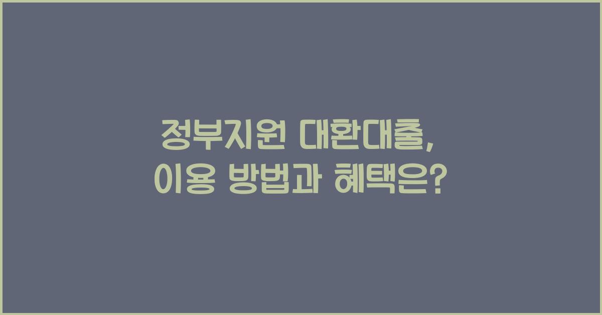 정부지원 대환대출