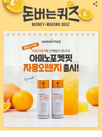  [앱테크]캐시워크돈버는퀴즈9월10일정답모음,아미노트리의 OOOOOO은 간편하게 소지아미노포켓핏