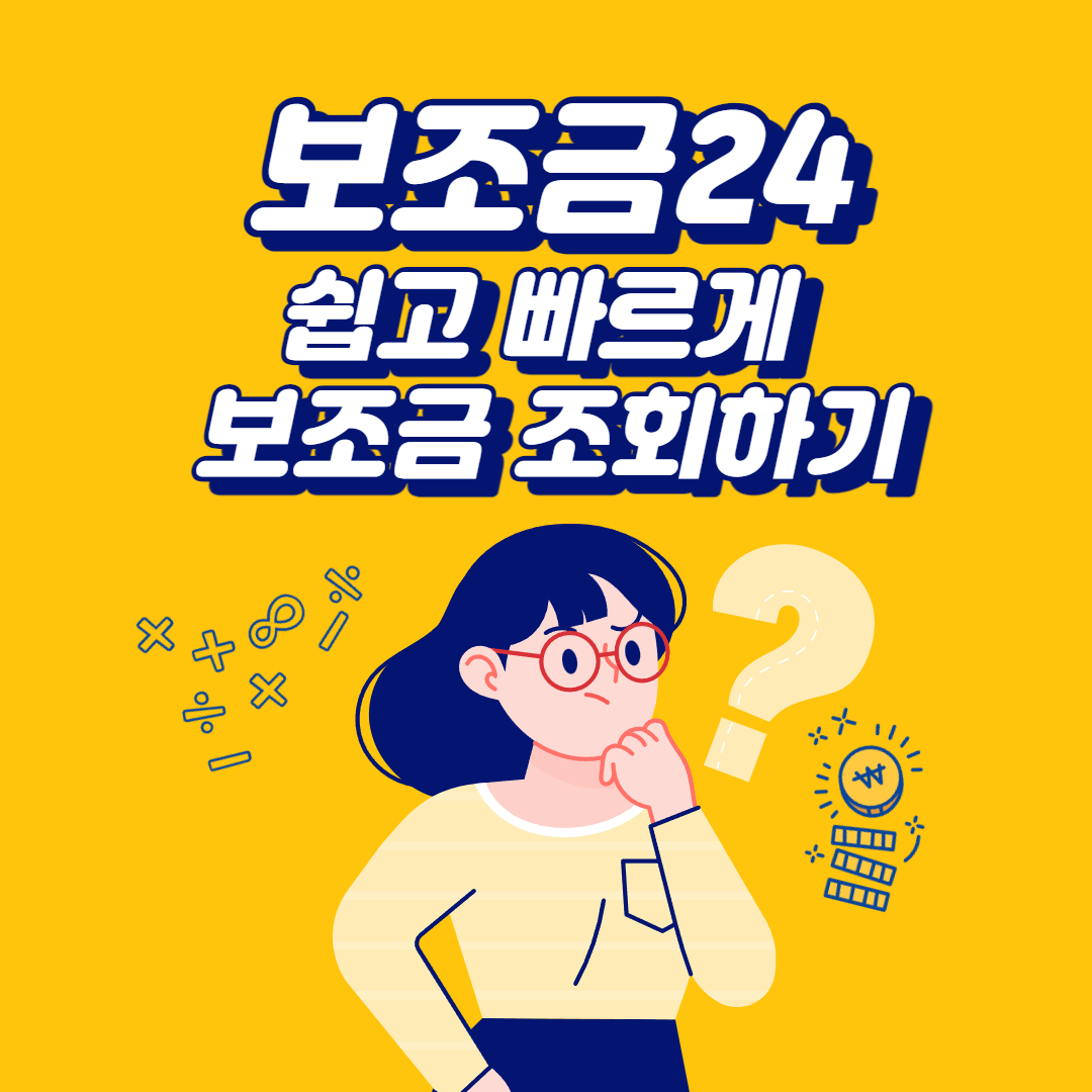  보조금24, 내가 받을 수 있는 보조금은?