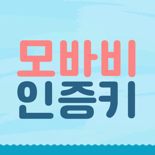 모바비 인증키