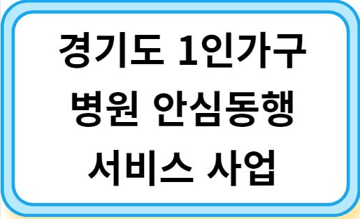 경기도 1인가구 병원 안심동행 서비스