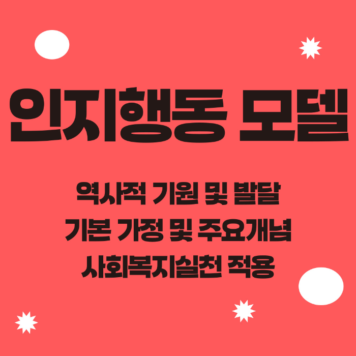 사회복지실천모델&#44; 인지행동모델