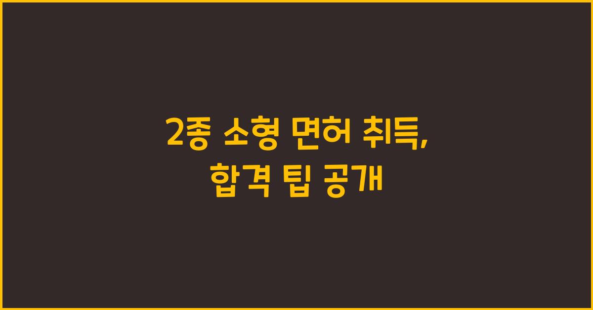 2종 소형 면허 취득