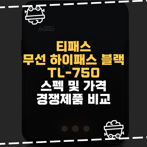  [IT] 티패스 무선 하이패스 블랙 TL-750스펙 및 가격 경쟁제품 비교