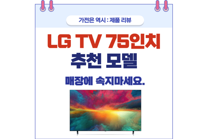 LG TV 75인치 추천 모델 포스팅 썸네일