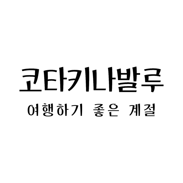 코타키나발루여행하기좋은계절