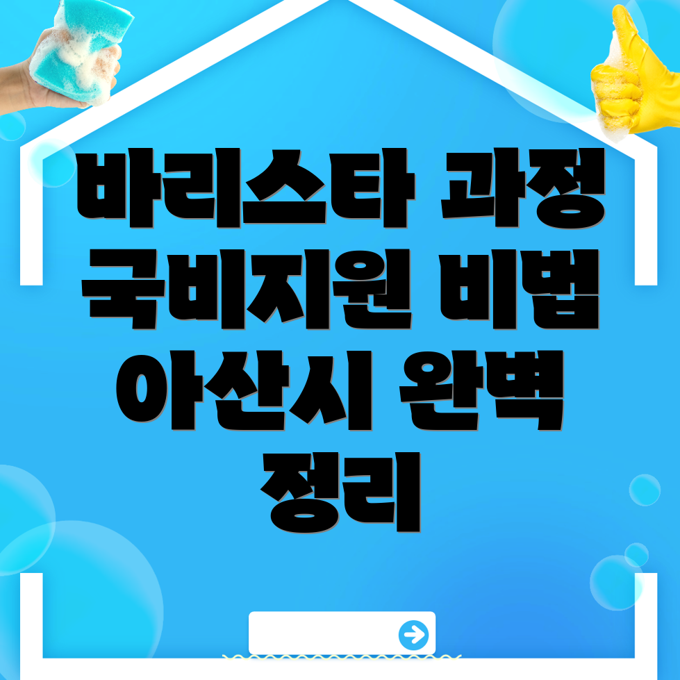 바리스타 국비지원학원