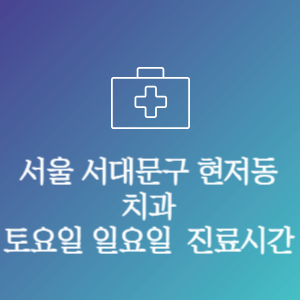 서울 서대문구 현저동 치과 주말 토요일 일요일 문여는 병원 진료시간