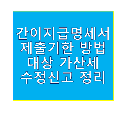 간이지급명세서 제출기한