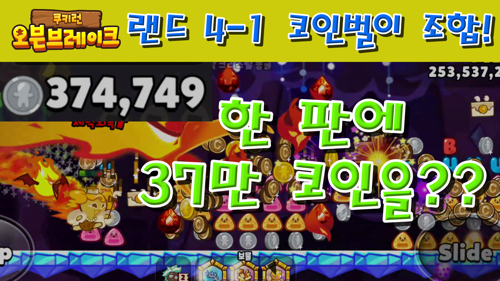  쿠키런 오븐브레이크 치즈케이크맛 쿠키, 마그마 불새, 민트초코 쿠키를 이용한 코인 벌이 조합 소개