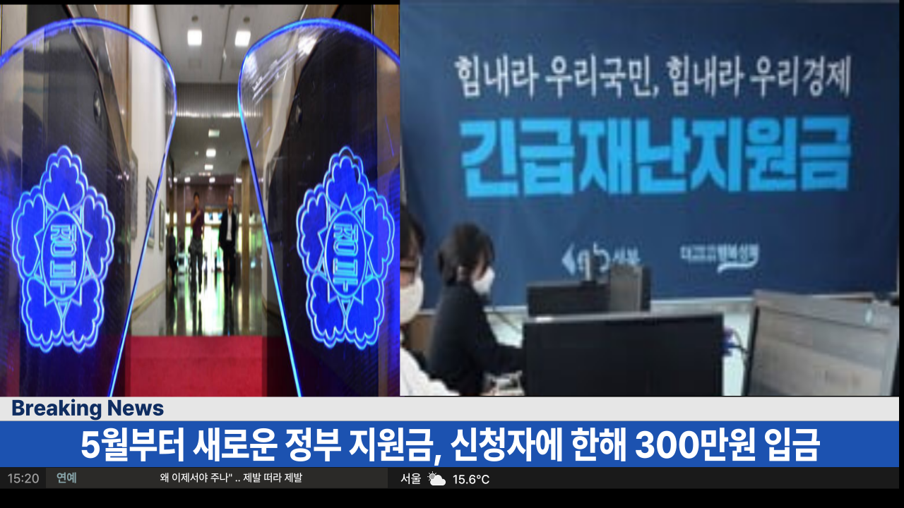  속보 5월부터 새롭게 시작, 정부 지원금 가구당 300만원씩 줍니다 지금 바로 신청하세요. (신청방법)