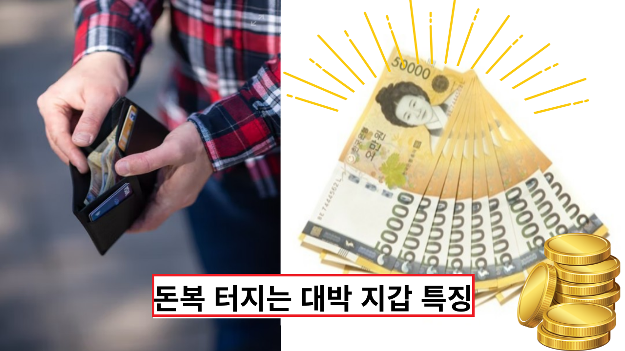  '2022년 부자되고 싶다면' 돈복 터지는 대박 지갑 특징