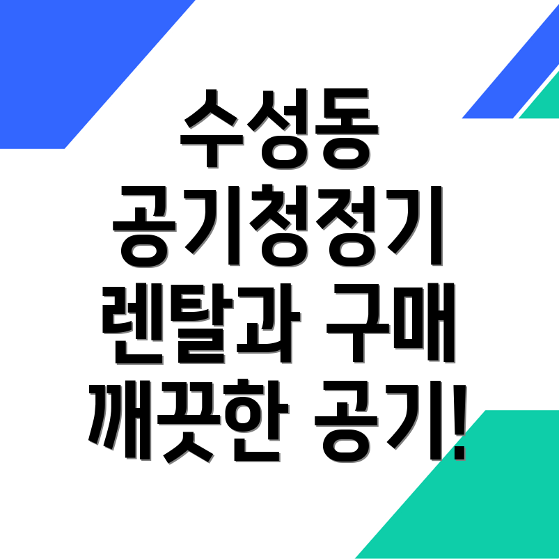 대구 공기청정기 렌탈