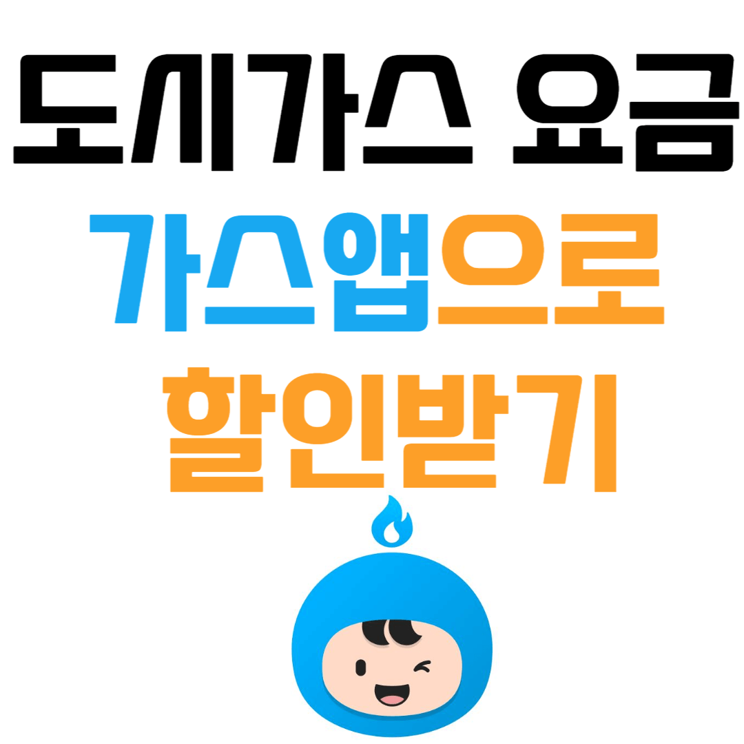 서울도시가스 요금 가스앱으로 할인받기