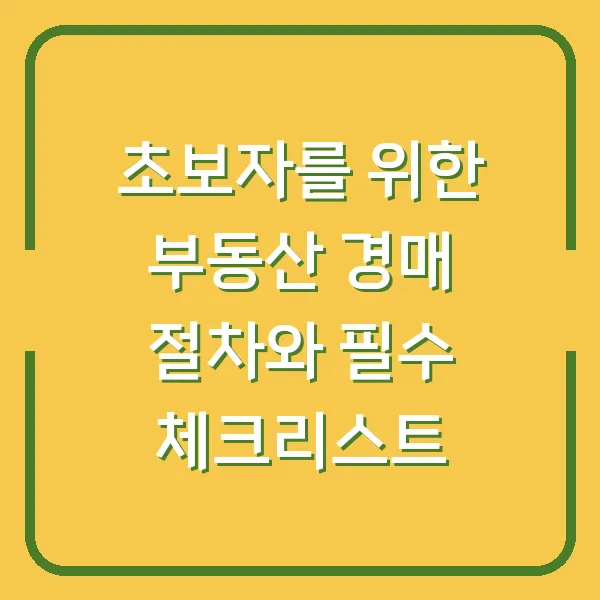 초보자를 위한 부동산 경매 절차와 필수 체크리스트