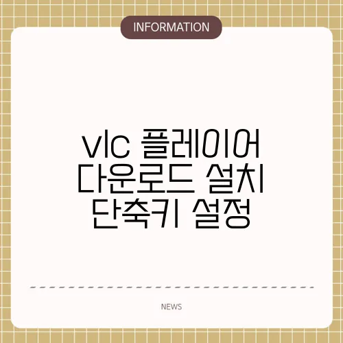 vlc 플레이어 다운로드 설치 단축키 설정